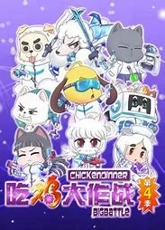 吃鸡大作战第四季海报