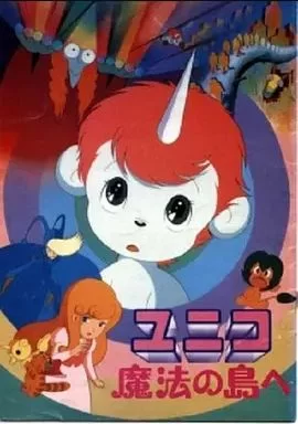 独角马之魔法岛海报