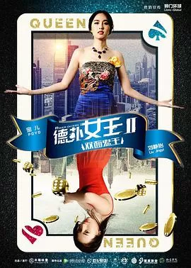 德扑女王2:双面鬼王海报