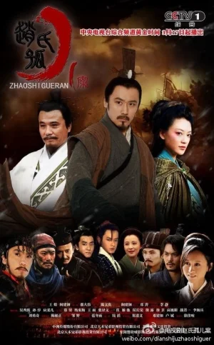 赵氏孤儿案海报