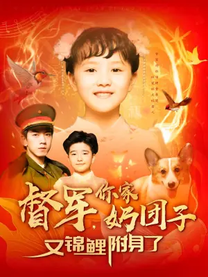 督军,你家奶团子又锦鲤附身了海报