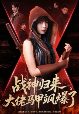 战神归来,大佬马甲飒爆了海报