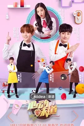 心动的味道·厨语海报