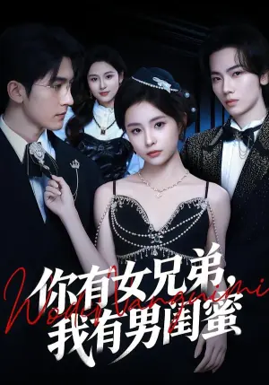 你有女兄弟,我有男闺蜜海报