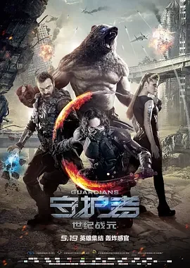 守护者:世纪战元原声版海报