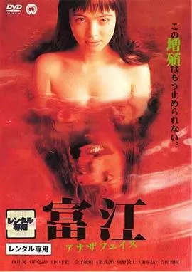 富江2:另一张面孔海报