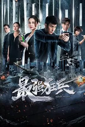 最强狂兵海报