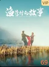 渔湾村的故事海报
