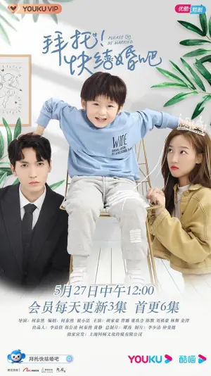拜托,快结婚吧!海报