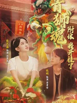 青狮魂附体,我开挂了海报