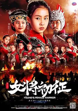 杨门女将之女将初征海报