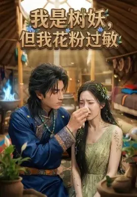 我是树妖,但我花粉过敏海报