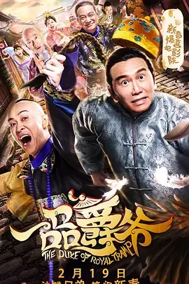 一品爵爷海报