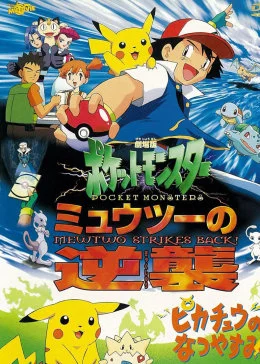 精灵宝可梦剧场版合集海报