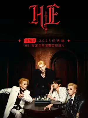 HE所是・杭州・2025何浩楠限定生日演唱会纪录片海报