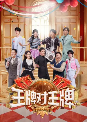 王牌对王牌第九季海报