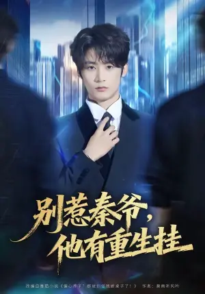 别惹秦爷他有重生挂海报