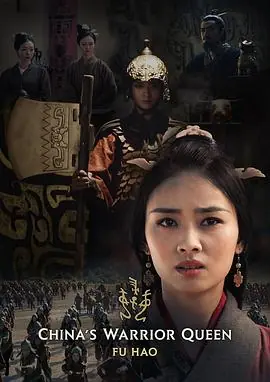 史诗女武将·妇好海报
