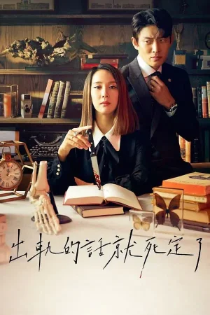 出轨的话就死定了第一季海报