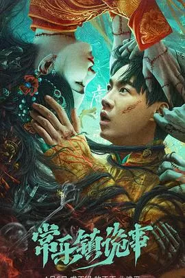 常乐镇诡事[影视解说]海报