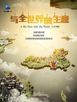 与全世界做生意[电影解说]海报