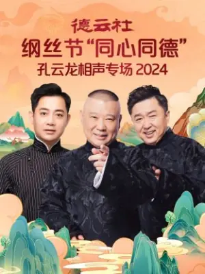 德云社纲丝节"同心同德"之孔云龙相声专场2024海报