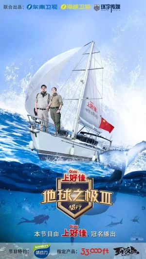 地球之极·侣行第三季海报