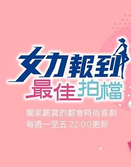 女力报到:最佳拍档海报