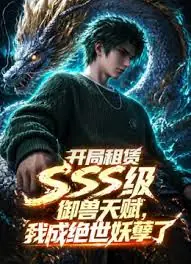 开局sss级御兽天赋,我成绝世妖孽海报