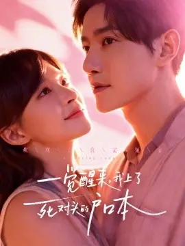 一觉醒来,我上了死对头的户口本海报