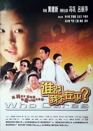 谁说我不在乎[影视解说]海报