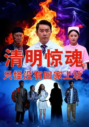 清明惊魂,只怪没有回家上坟海报