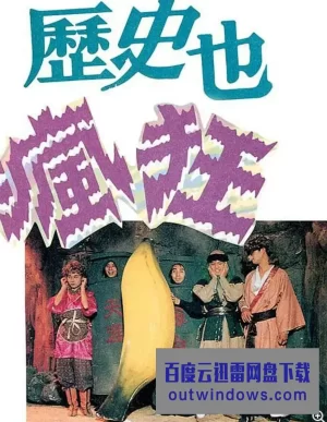 历史也疯狂第三季海报