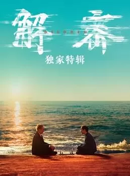 解密·独家特辑海报