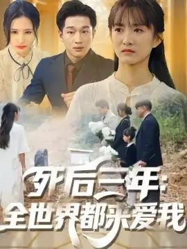 死后三年:全世界都来爱我海报
