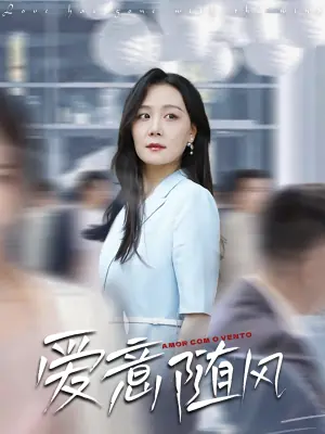 爱意随风海报