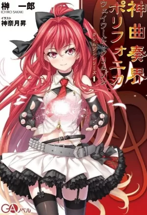 神曲奏界Polyphonica第一季海报
