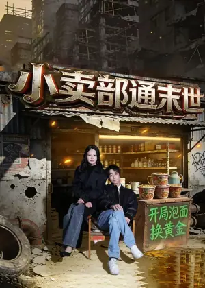 小卖部通末世:开局泡面换黄金海报