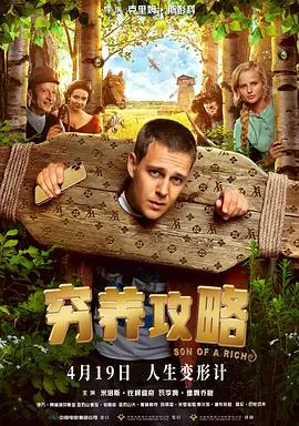 穷养攻略[电影解说]海报