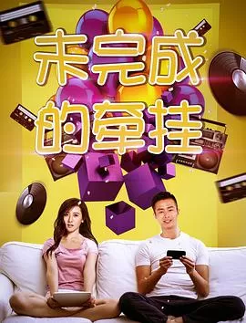 未完成的牵挂海报