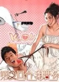 第二回合我爱你海报