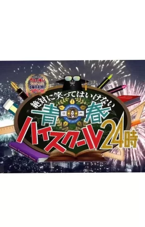 24小时不准笑:青春高校篇海报