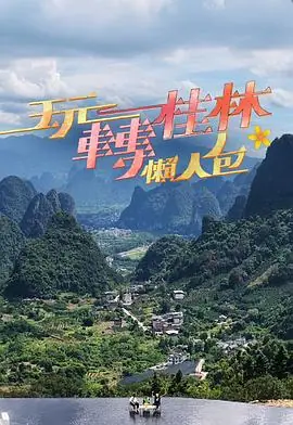 玩转桂林懒人包2025海报