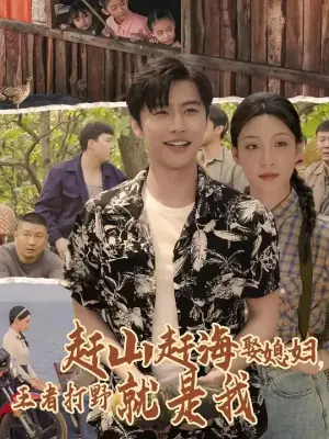 赶山赶海娶媳妇,王者打野就是我海报