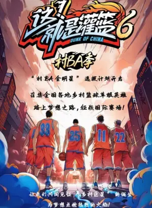 这!就是灌篮第六季海报