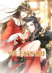 今天王妃也很狂动态漫画海报