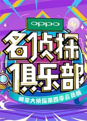 名侦探俱乐部第四季海报