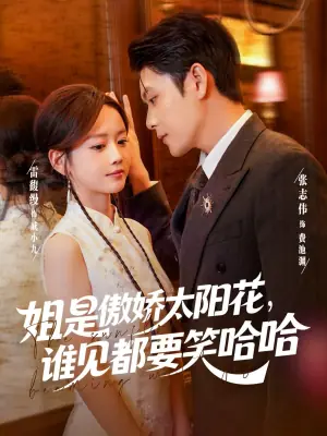 姐是傲娇太阳花,谁见都要笑哈哈海报