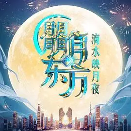 朤月东方滴水邀月夜海报
