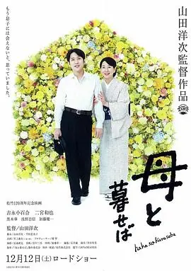 如果和母亲一起生活母と暮せば海报